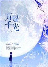 万千星光入我怀