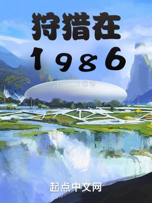 狩猎在1986年杨小军