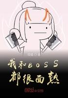 我和boss都很面熟