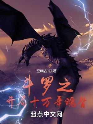 斗罗之开局十万年魂骨免费阅读