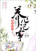 将军夫人养儿记事 骨生迷