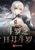 斗罗大陆之日月神明
