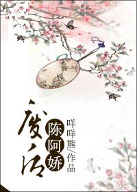 废后陈阿娇 咩咩熊