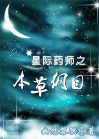 星际药师之本草纲目免费阅读