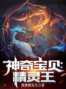 神奇宝贝里的精灵大全
