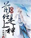 我的前任是上神漫画