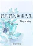 我和我的陈圭先生有原型吗