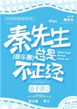 秦先生总是很正经无防盗章