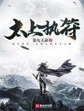 太上执符TXT笔趣阁