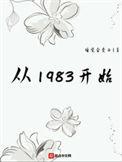 从1983开始女主有几个