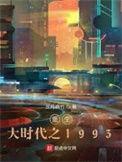 重生大时代之1993好看吗