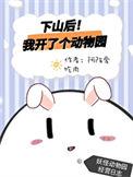 下山后我开了个动物园格格党
