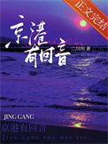 京港有回音txt书包网