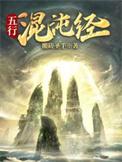 五行混沌经全文免费阅读