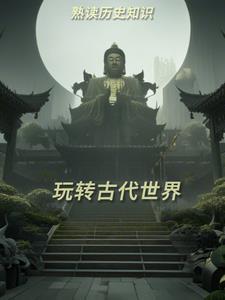 熟读历史知识玩转古代世界的例子