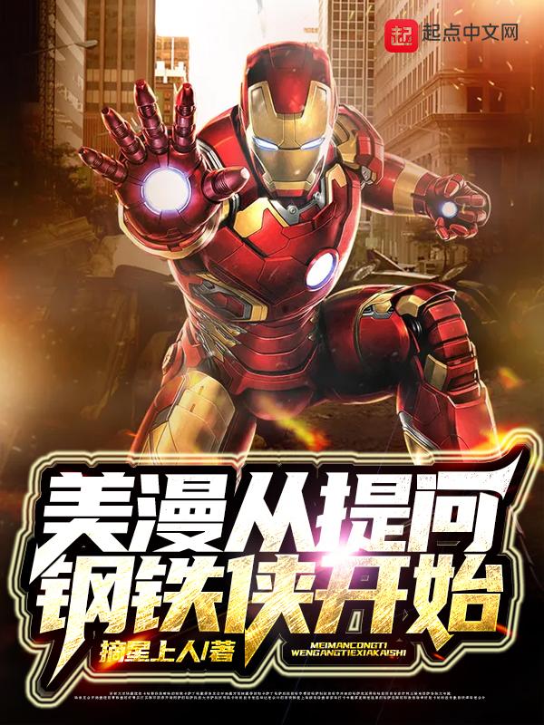 美漫从提问钢铁侠开始美漫从提问钢铁侠开始