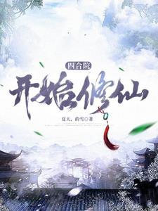 四合院从修仙