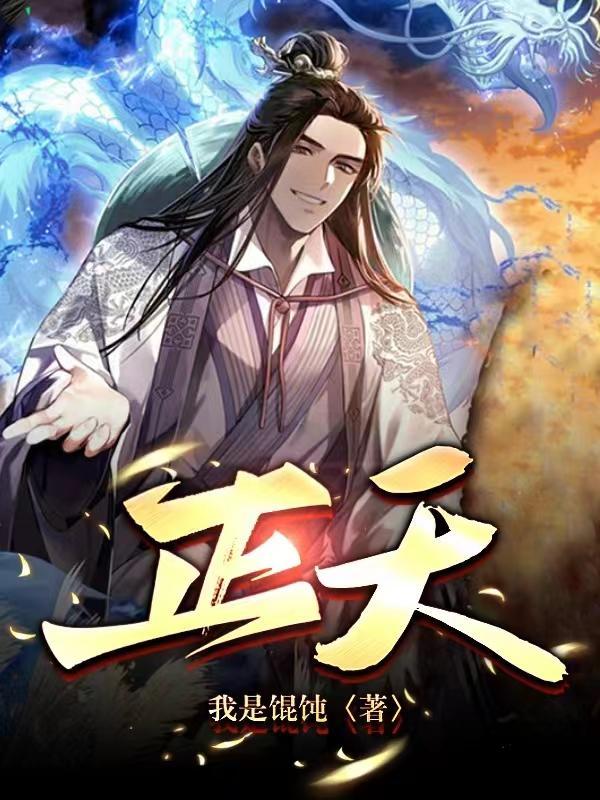 正天丸治什么病