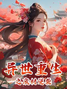 异世之废柴逆袭冷枫