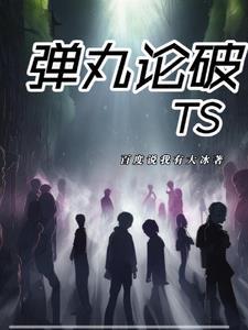弹丸论破免费观看
