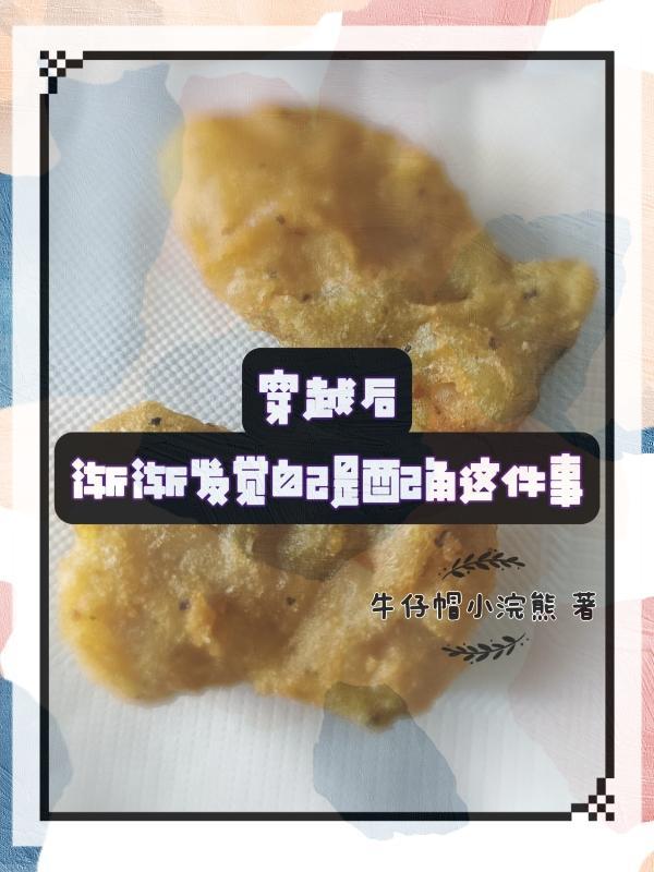穿越成了配角的