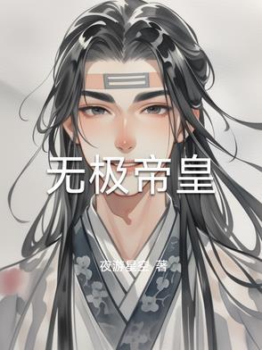 无极帝君