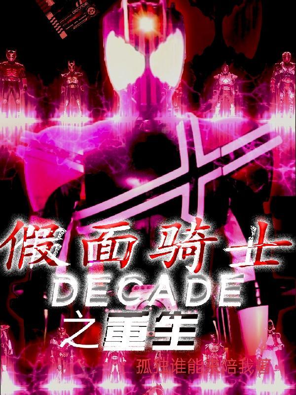 假面骑士decade穿越综漫