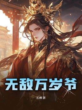 无敌万岁爷免费阅读