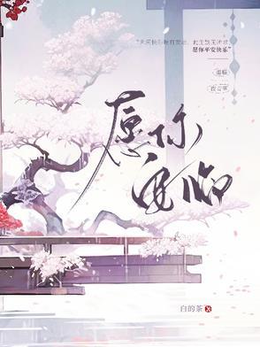 愿你安好上一句