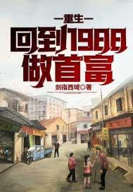 重生回到1988做首富 免费