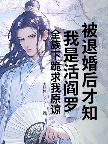 被退婚之后我过得更好