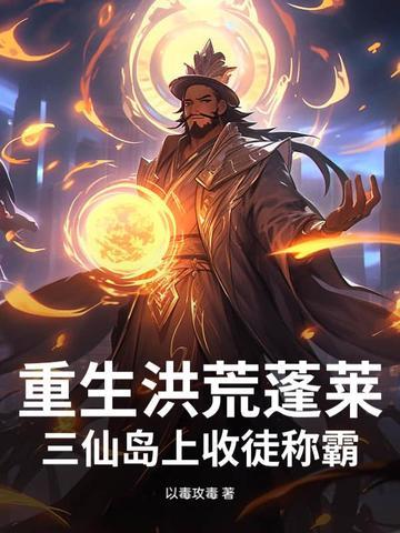 重生洪荒之三霄之徒