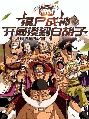开局摸尸白胡子笔趣阁