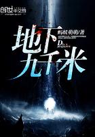 地下九千米歌词表达什么情感