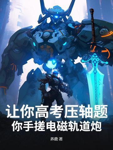 什么是电磁轨道炮