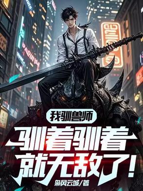 我是驯兽大师
