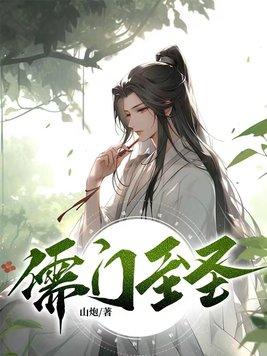 儒门至圣致钦尊
