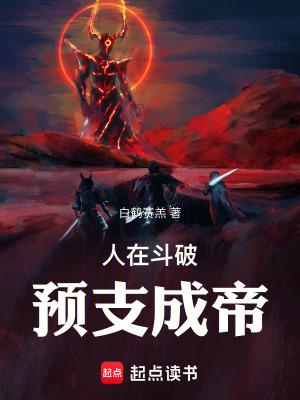 人在斗破预支成帝
