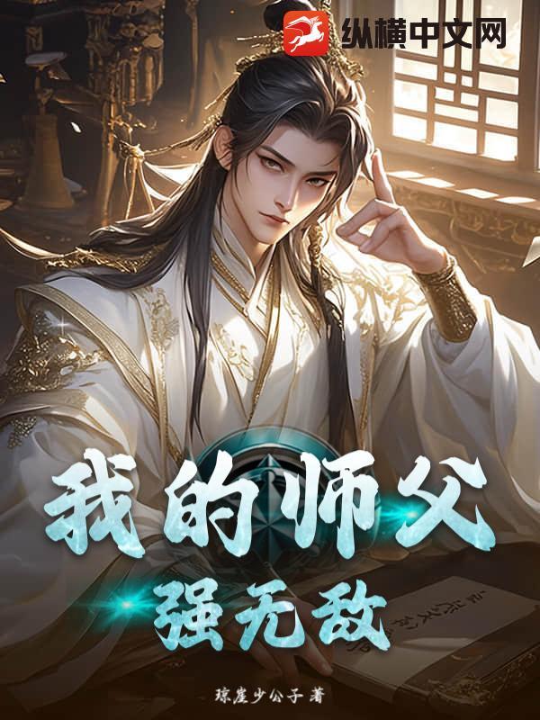 我的师父无敌了最新章节