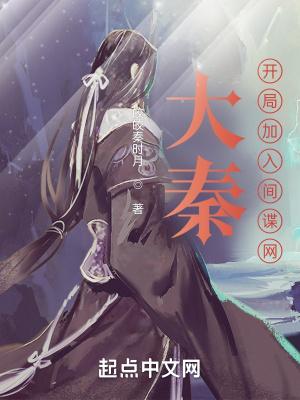 大秦开局发老婆?夫人竟是惊鲵