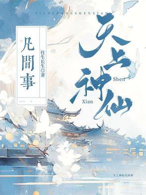 天上神仙下凡尘下一句