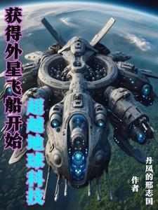 掌握外星黑科技的