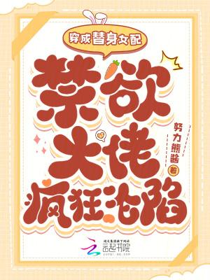 穿成替身女配