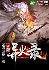 无限异火录完整版