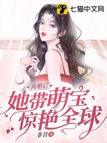 离婚后她带六宝惊艳全球免费全集