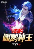 穿越鲲鹏