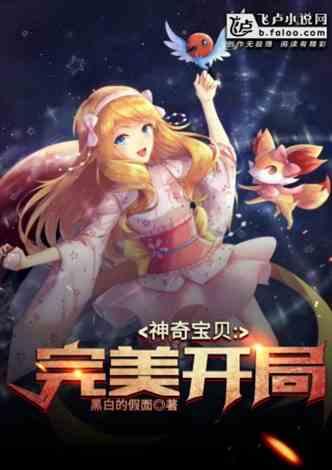 神奇宝贝完美开局_黑白的假面