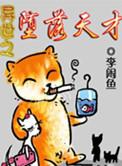 异世之堕落天才TXT