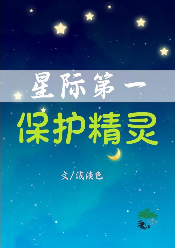 星际第一保护精灵全文免费阅读