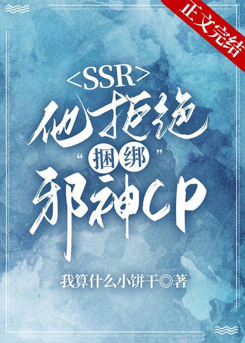 本SSR拒绝绑定邪神免费阅读